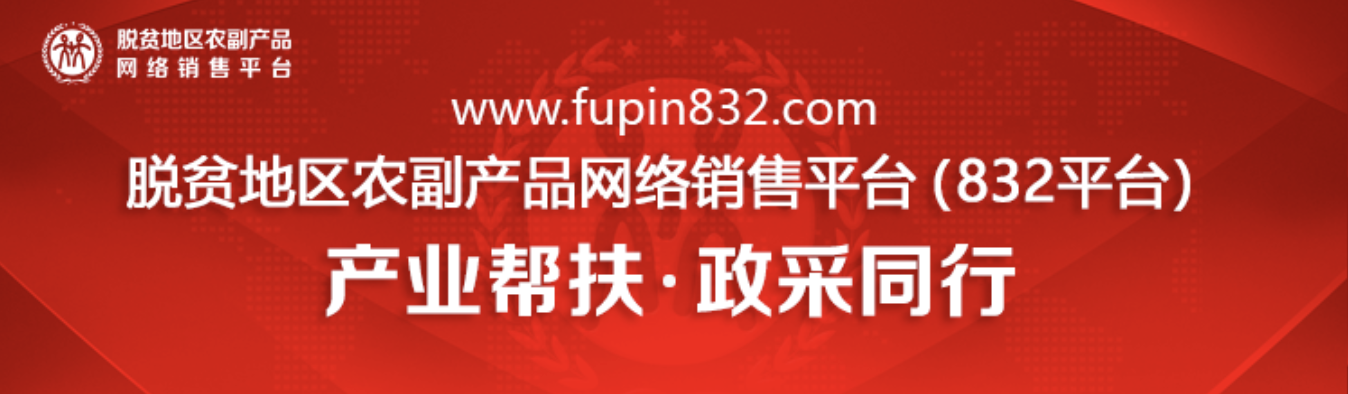 四大政策亮點，一起來了解下《關(guān)于進(jìn)一步做好政府采購脫貧地區(qū)農(nóng)副產(chǎn)品有關(guān)工作的通知》財辦庫[2022]273號