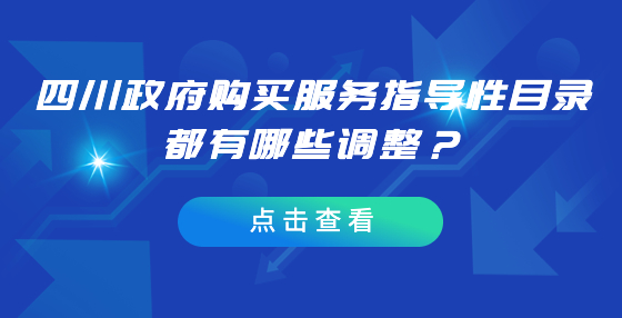 四川政府購買服務(wù)指導(dǎo)性目錄都有哪些調(diào)整？