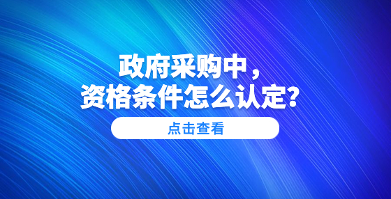 政府采購(gòu)中，資格條件怎么認(rèn)定？