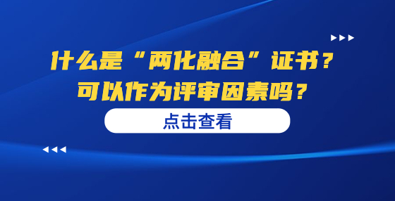 什么是“兩化融合”證書？可以作為評審因素嗎？
