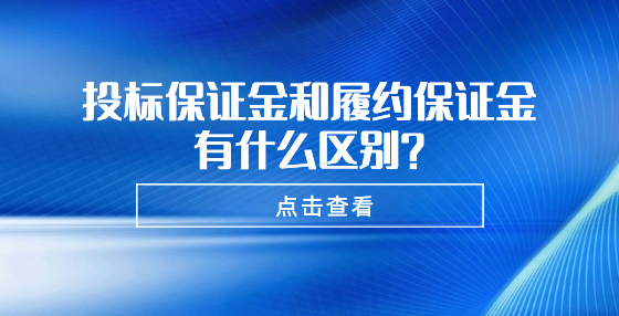 投標(biāo)保證金和履約保證金有什么區(qū)別？