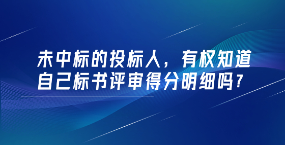 未中標(biāo)的投標(biāo)人，有權(quán)知道自己標(biāo)書評(píng)審得分明細(xì)嗎？