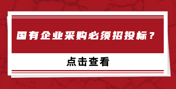國(guó)有企業(yè)采購必須招投標(biāo)？