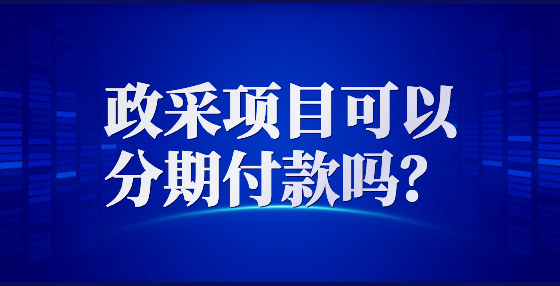 政采項目可以分期付款嗎？