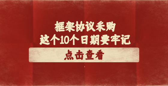 框架協(xié)議采購這個10個日期要牢記