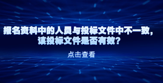 報(bào)名資料中的人員與投標(biāo)文件中不一致，該投標(biāo)文件是否有效？