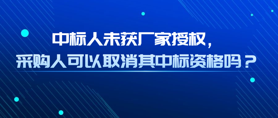 中標人未獲廠家授權，采購人可以取消其中標資格嗎？