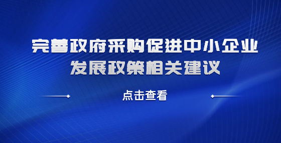 完善政府采購促進中小企業(yè)發(fā)展政策相關(guān)建議