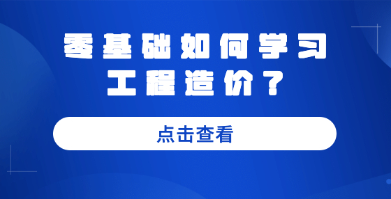 零基礎(chǔ)如何學(xué)習(xí)工程造價？