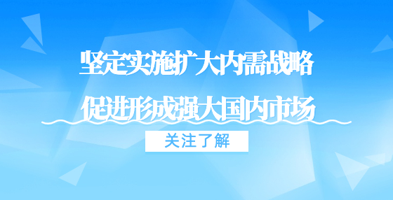 國(guó)家發(fā)展改革委負(fù)責(zé)同志在《人民日?qǐng)?bào)》刊發(fā)署名文章?：堅(jiān)定實(shí)施擴(kuò)大內(nèi)需戰(zhàn)略 促進(jìn)形成強(qiáng)大國(guó)內(nèi)市場(chǎng)