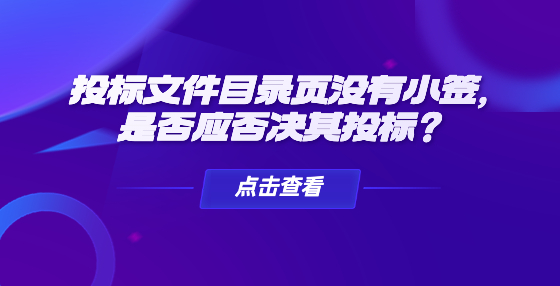 投標(biāo)文件目錄頁沒有小簽，是否應(yīng)否決其投標(biāo)？