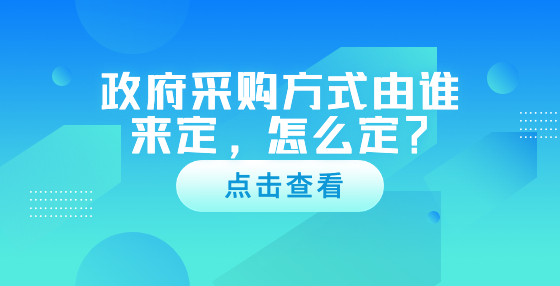 政府采購方式由誰來定，怎么定？