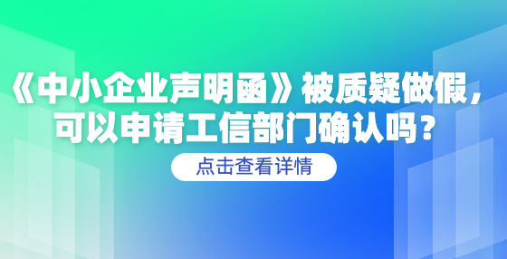 《中小企業(yè)聲明函》被質(zhì)疑做假，可以申請工信部門確認(rèn)嗎？