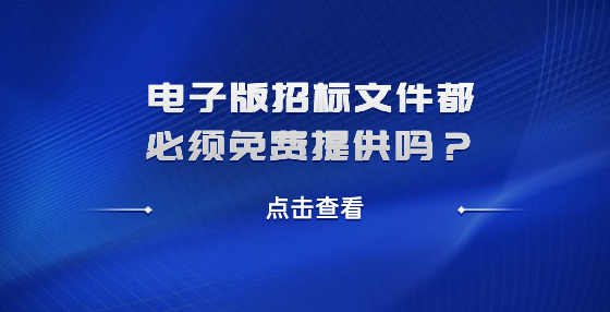 電子版招標文件都必須免費提供嗎？