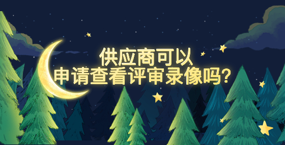 供應(yīng)商可以申請查看評審錄像嗎？