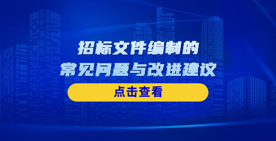 招標(biāo)文件編制的常見問題與改進(jìn)建議