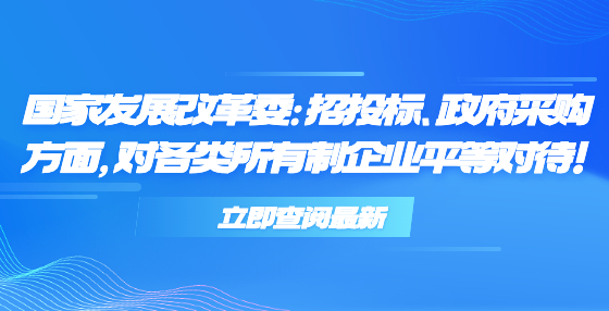 國家發(fā)展改革委：招投標(biāo)、政府采購方面，對各類所有制企業(yè)平等對待！