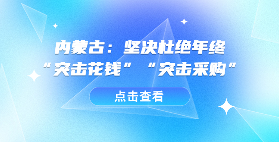 內(nèi)蒙古：堅決杜絕年終“突擊花錢”“突擊采購”