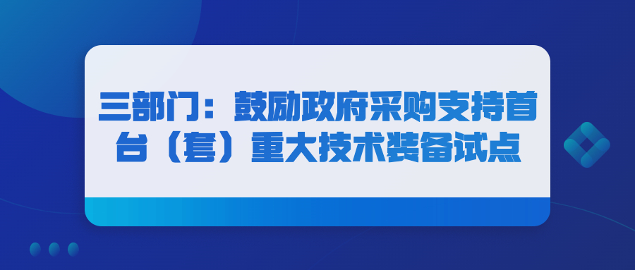 三部門：鼓勵政府采購支持首臺（套）重大技術(shù)裝備試點(diǎn)