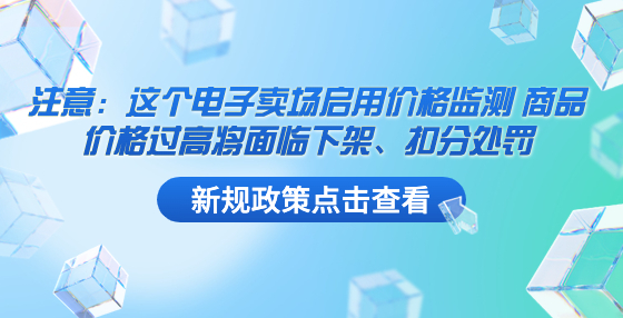 注意：這個電子賣場啟用價格監(jiān)測 商品價格過高將面臨下架、扣分處罰