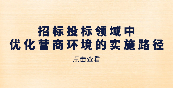 招標(biāo)投標(biāo)領(lǐng)域中優(yōu)化營商環(huán)境的實(shí)施路徑
