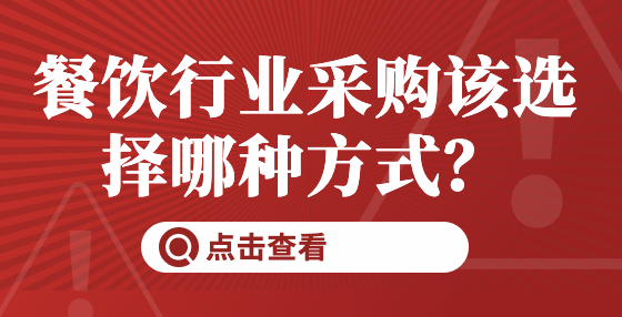 餐飲行業(yè)采購該選擇哪種方式？