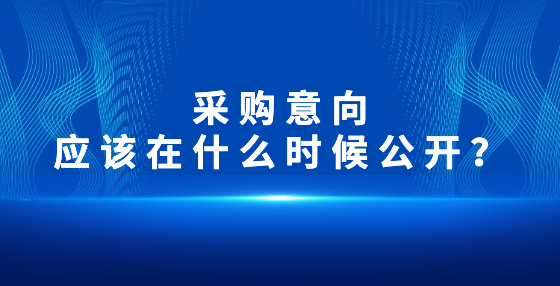 采購意向應該在什么時候公開？
