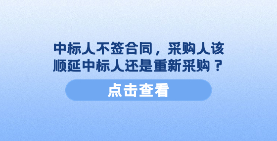 中標(biāo)人不簽合同，采購(gòu)人該順延中標(biāo)人還是重新采購(gòu)？