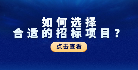 如何選擇合適的招標(biāo)項(xiàng)目？
