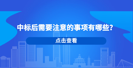 中標(biāo)后需要注意的事項(xiàng)有哪些？