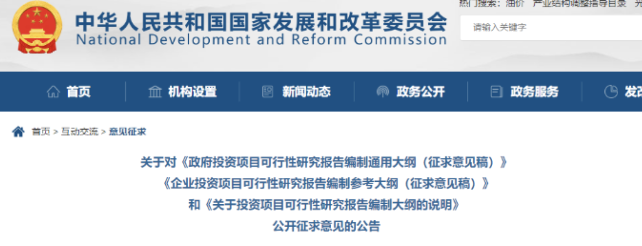 國家發(fā)展改革委關于對《政府投資項目可行性研究報告編制通用大綱（征求意見稿）》等公開征求意見的公告