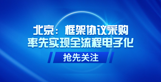 北京：框架協(xié)議采購率先實現(xiàn)全流程電子化