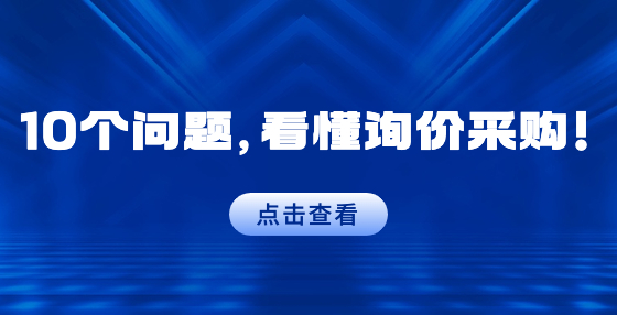 10個(gè)問題，看懂詢價(jià)采購！