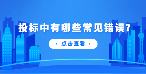 投標中有哪些常見錯誤？