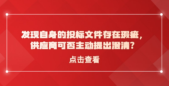 ?發(fā)現(xiàn)自身的投標(biāo)文件存在瑕疵，供應(yīng)商可否主動提出澄清？