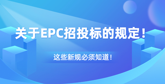 關(guān)于EPC招投標(biāo)的規(guī)定！