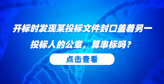 開標(biāo)時(shí)發(fā)現(xiàn)某投標(biāo)文件封口蓋著另一投標(biāo)人的公章，算串標(biāo)嗎？