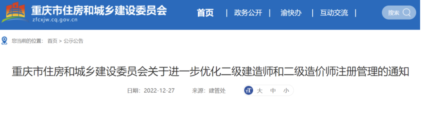 重慶住建委：自2023年1月1日起，二級(jí)建造師延續(xù)注冊(cè)辦理有變化！