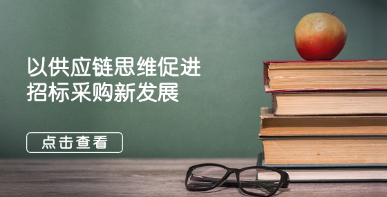 以供應(yīng)鏈思維促進(jìn)招標(biāo)采購新發(fā)展