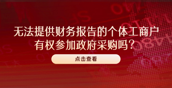 無法提供財(cái)務(wù)報(bào)告的個(gè)體工商戶有權(quán)參加政府采購(gòu)嗎？