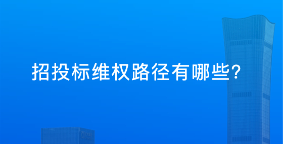 招投標維權路徑有哪些？