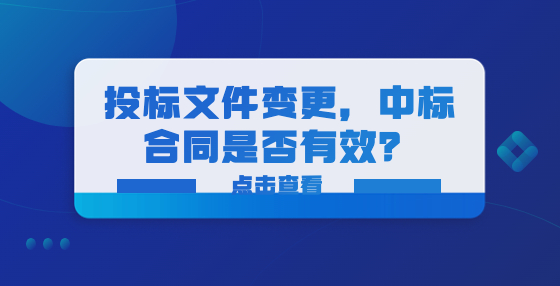 投標文件變更，中標合同是否有效？