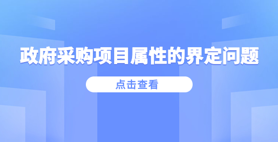 政府采購(gòu)項(xiàng)目屬性的界定問(wèn)題