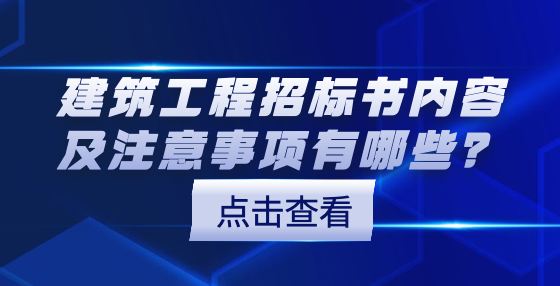 建筑工程招標(biāo)書內(nèi)容及注意事項(xiàng)有哪些？