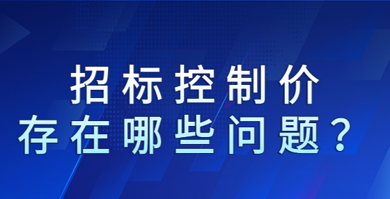 招標(biāo)控制價(jià)存在哪些問題？