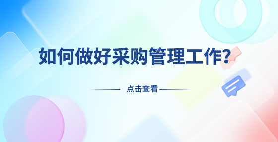 如何做好采購管理工作？