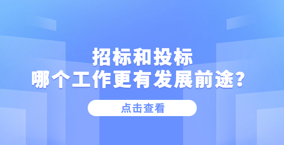 招標(biāo)和投標(biāo)哪個(gè)工作更有發(fā)展前途？