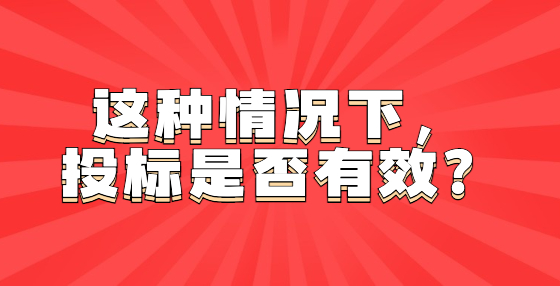 這種情況下，投標是否有效？