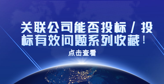 關(guān)聯(lián)公司能否投標(biāo)/投標(biāo)有效問題系列收藏！