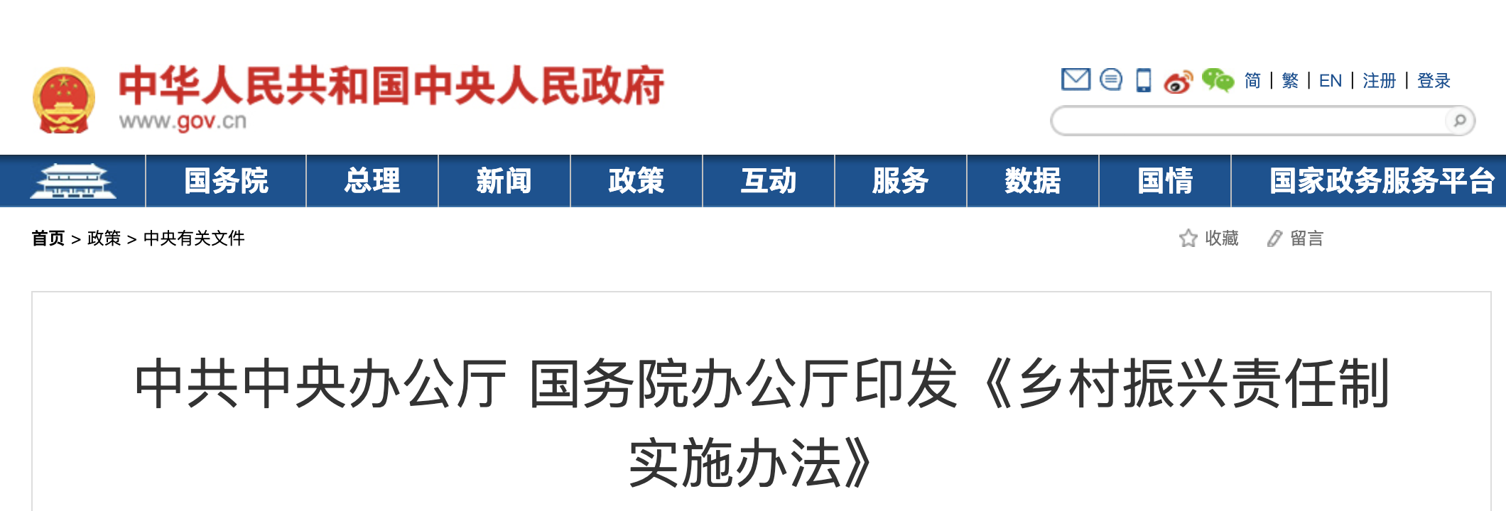 中共中央辦公廳 國務(wù)院辦公廳印發(fā)《鄉(xiāng)村振興責(zé)任制實施辦法》
